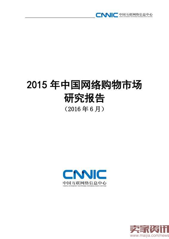 2015年中国网络购物市场研究报告_000001