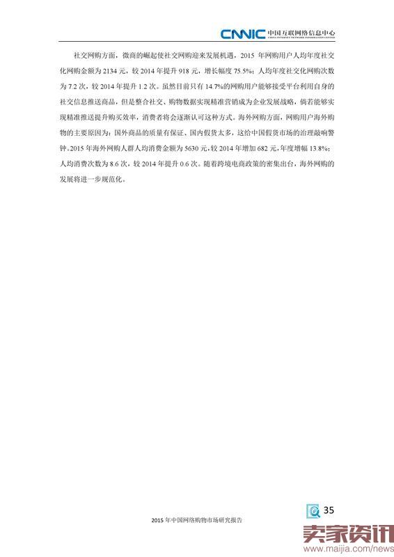 2015年中国网络购物市场研究报告_000043