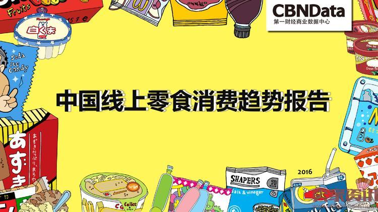 中国线上零食消费趋势报告_000001