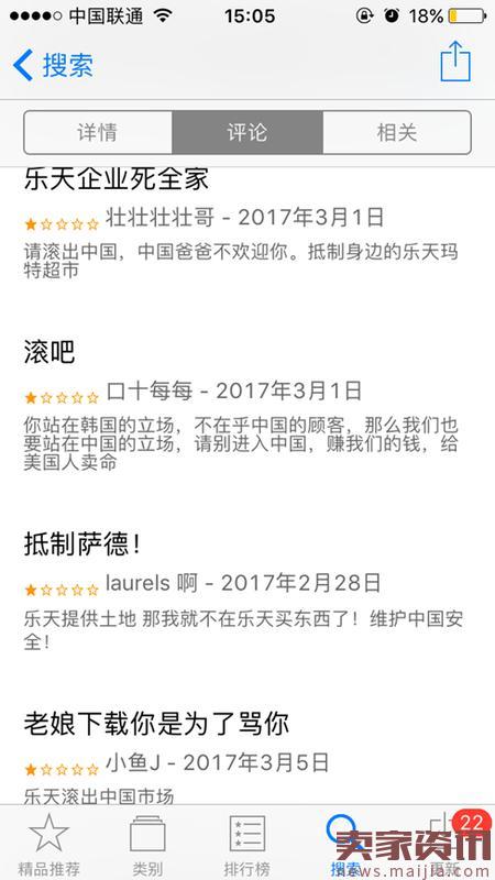 乐天官方APP遭网友抵制 评论区喊出:滚出中国