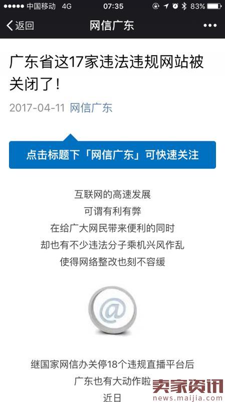 广东网信办依法关闭17家违法违规网站