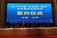 2016中国“互联网+旅游”峰会在江苏举行