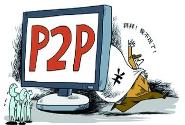 P2P问题平台超六成主动关停