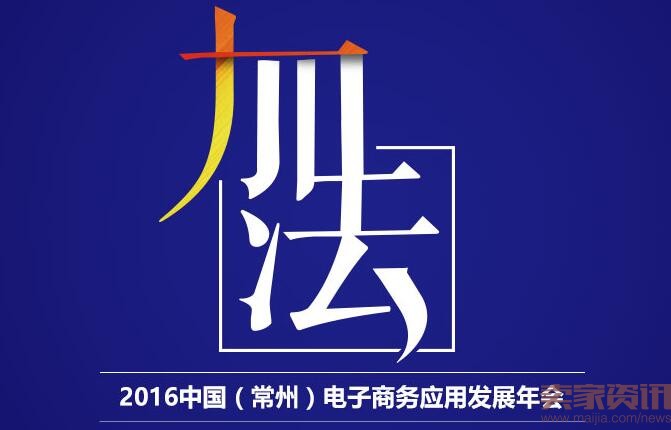 2016中国(常州)电子商务应用发展年会