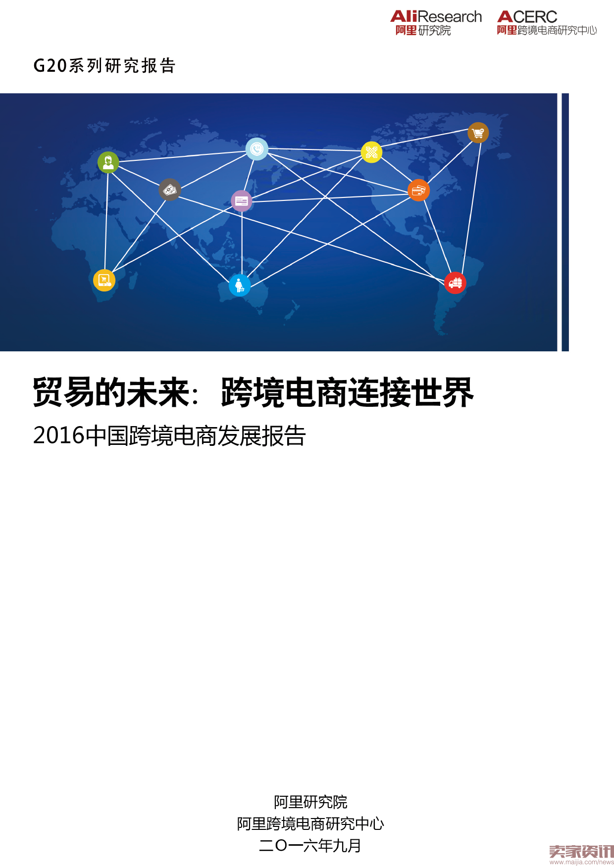 阿里研究院:2016中国跨境电商发展报告