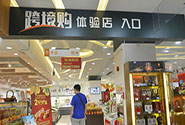 重庆新增40家跨境电商O2O体验店