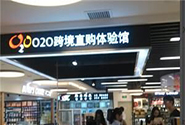 北京设立10家跨境电商O2O体验店