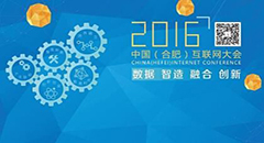 2016第三届中国(合肥)互联网大会