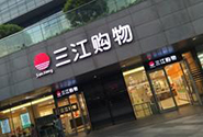 三江购物与阿里合建新零售,回应上交所问询