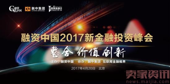融资中国2017新金融投资峰会