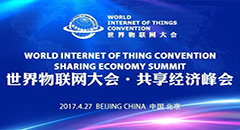 2017世界物联网大会共享经济峰会