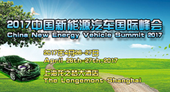 2017中国新能源汽车国际峰会