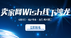 卖家网Wish线下沙龙-杭州专场