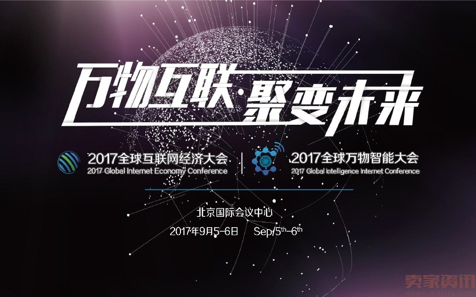 GIEC2017全球互联网经济大会