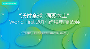World First 2017跨境电商峰会