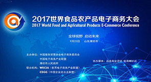 2017世界食品农产品电商大会