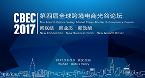 2017第四届全球跨境电商光谷论坛(CBEC)