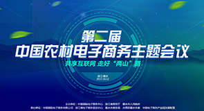第二届中国农村电子商务主题会议