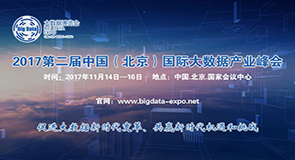 2017第二届中国（北京）国际大数据产业峰会