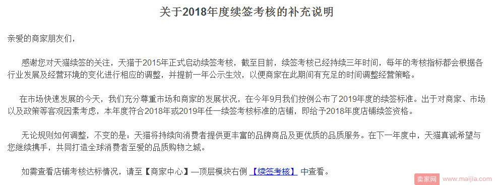 天猫招商频道发布2018年度续签考核的补充说明