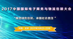 2017中国国际电子商务与物流包装大会