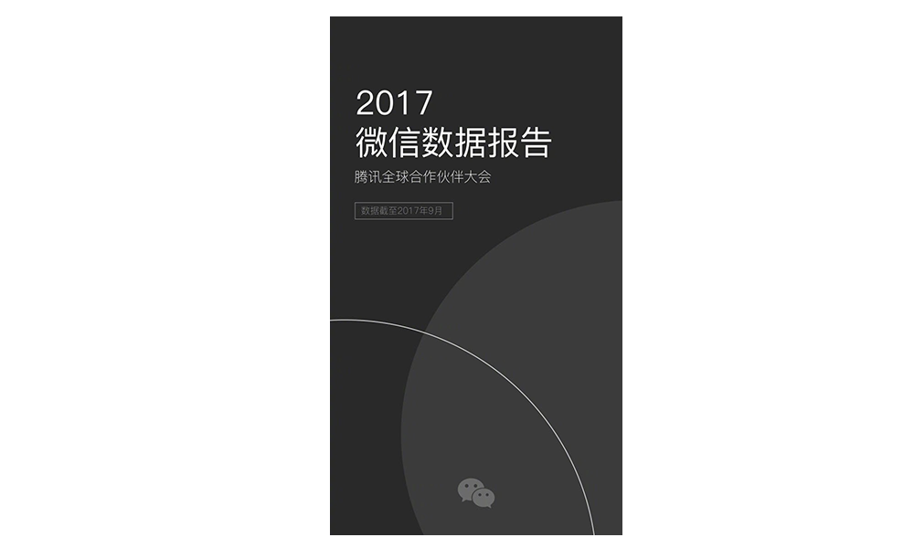 2017微信数据报告