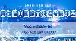 第七届中国城市物流发展年会
