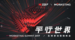 MS2017全球移动营销峰会