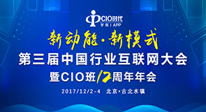 第三届中国行业互联网大会