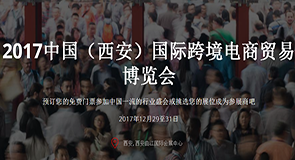 2017中国（西安）国际跨境电商贸易博览会