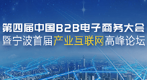第四届中国B2B电子商务大会