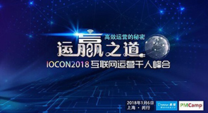 IOCON2018互联网运营千人峰会
