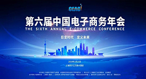 第六届中国电子商务年会