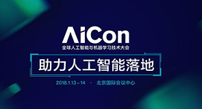 AICon全球人工智能与机器学习技术大会 2018