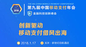 2018第九屆中國移動支付年會暨金融科技創新峰會