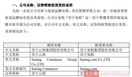 苏宁云商更名为苏宁易购,并调整了六大产业板