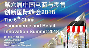 2018年中國電商與零售創新國際峰會