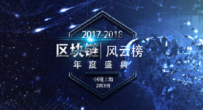 2017-2018中国区块链风云榜盛典