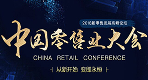 2018CRC中國零售業大會