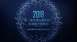 第二届全球金融科技与区块链峰会2018