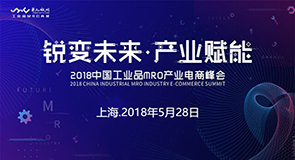 2018中國工業品MRO產業電商峰會