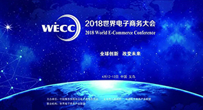 2018世界电子商务大会