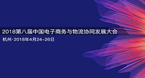 2018第八屆中國電子商務與物流協同發展大會