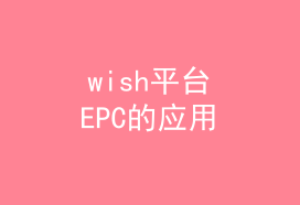 Wish平台EPC及A+物流的应用—吉易跨境电商学院