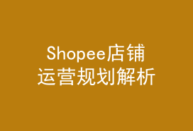 Shopee店铺运营规划解析——吉易跨境电商学院