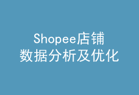 Shopee店铺数据分析及优化——吉易跨境电商学院