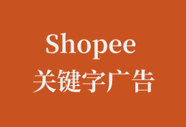 Shopee关键字广告攻略——吉易跨境电商学院   
