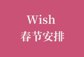Wish 2020年春节假期安排—吉易跨境电商学院