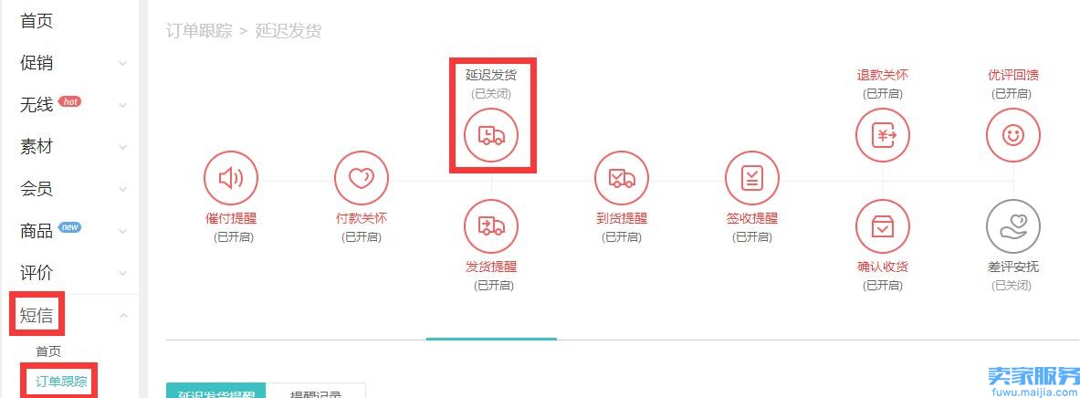 冰点营销 短信订单跟踪之延迟发货短信设置,冰